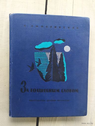 За волшебным словом.\03