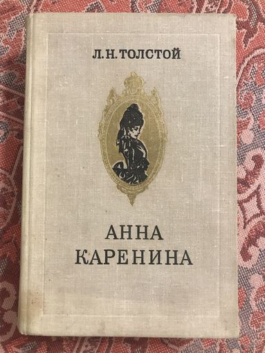 Лев Толстой Анна Каренина
