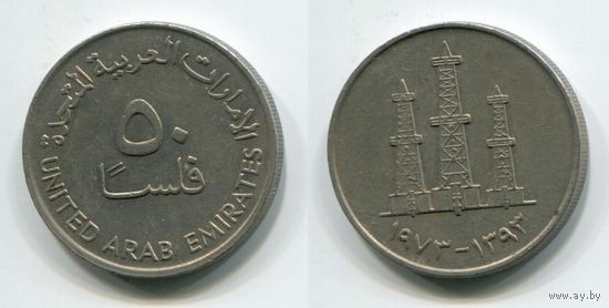Объединённые Арабские Эмираты. 50 филсов (1973)