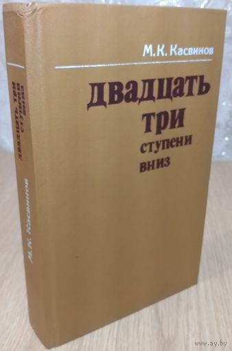 М.К. Касвинов. ДВАДЦАТЬ ТРИ СТУПЕНИ ВНИЗ. Роман о годах правления Николая II.
