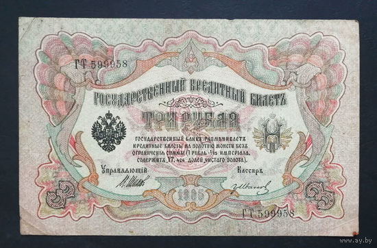 3 рубля 1905 Шипов Гр. Иванов ГТ 599958 #0208