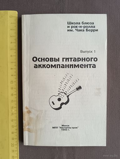 Пособие Основы гитарного аккомпанимента (3599)