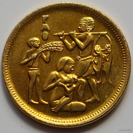 Египет 10 миллим 1975 год "Продовольственная программа - ФАО"