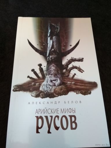 Арийские мифы русов