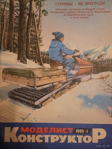 Журнал Моделист Конструктор (номер 1 от 1988 года)