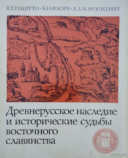 Древнерусское наследие и исторические судьбы восточного славянства