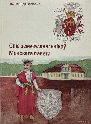 Аляксандр Залівака Залiвака Спіс землеўладальнікаў Менскага павета