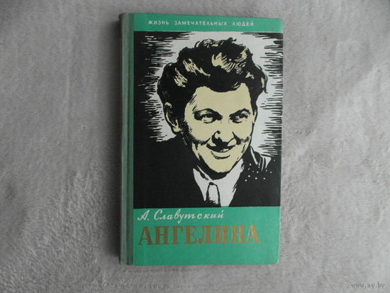 Славутский А. Прасковья Ангелина. Серия:ЖЗЛ. Москва Мол.гвардия. 1960г.