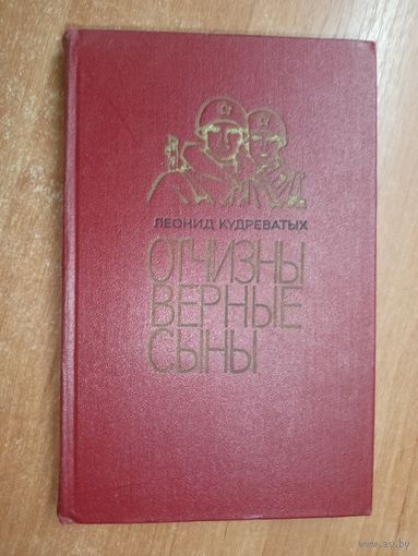 Леонид Кудреватых "Отчизны верные сыны"