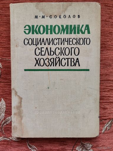 Экономика социалистического сельского хозяйства