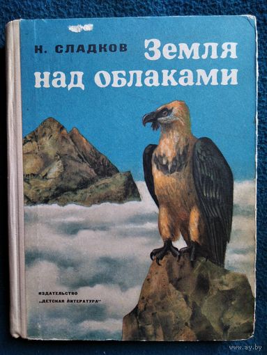 Н. Сладков. Земля над облаками