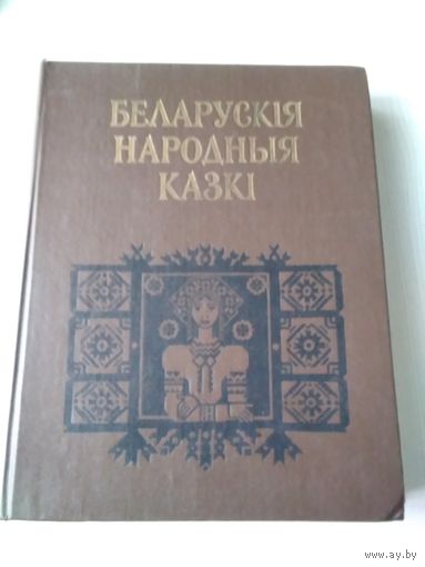 Беларускiя народныя казкi. /65