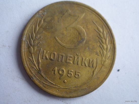 3 копейки 1955