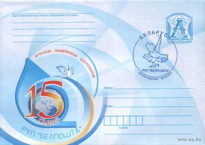 Конверт СГ (101955), 15-лет Республиканскому унитарному предприятию почтовой связи "Белпочта"