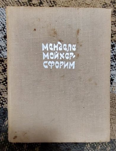 Менделе Мойхер-Сфорим. Маленький человечек. Путешествие Вениамина Третьего. Фишка Хромой. 1961 год