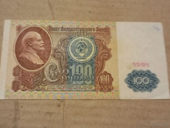 100 руб СССР 1991