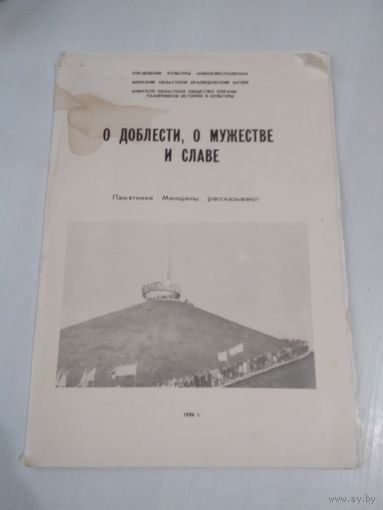 О доблести, о мужестве и славе. Памятники Минщины рассказывают./70