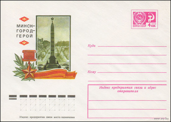 Художественный маркированный конверт СССР  N 9991 (17.09.1974) Минск - город-герой