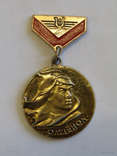 Знак. Значок. "Орленок". "Победителю художественного конкурса". СССР. м