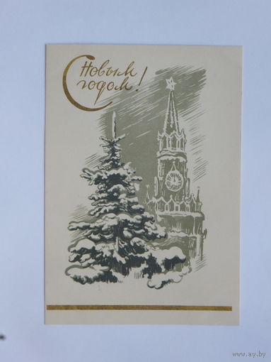 Голяховский с новым годом 1961   10х15 см