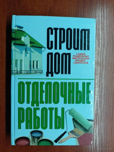 Константин Бакунович "Строим дом. Отделочные работы"