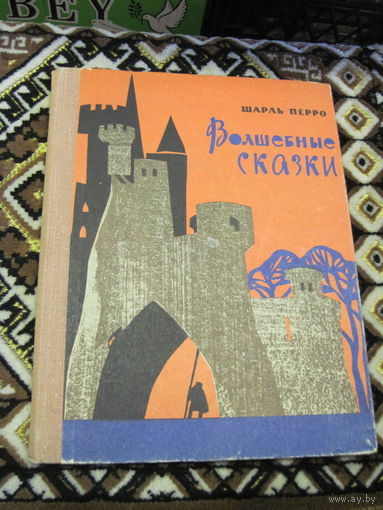 Шарль Перро. Волшебные сказки. 1967 г.