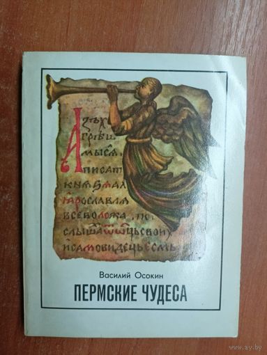 Василий Осокин "Пермские чудеса"
