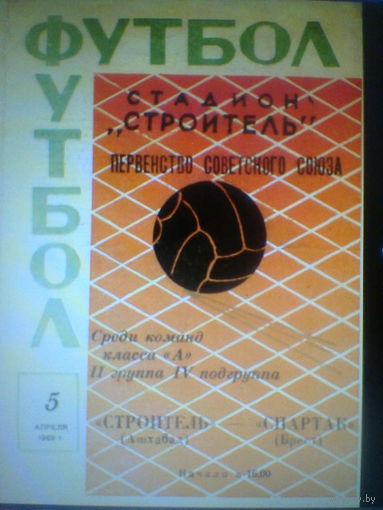 05.04.1969--Строитель Ашхабад--Спартак Брест