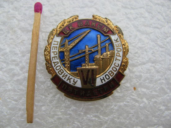 Знак ЦК ВЛКСМ. Передовику новостроек 6 пятилетки. ММД, тяжёлый