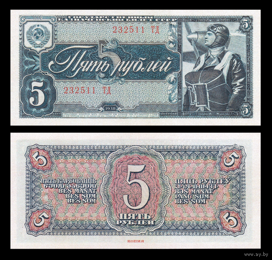 [КОПИЯ] 5 рублей 1938г.