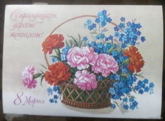1979 год Г.Куртенко 8 марта С праздником,дорогие женщины