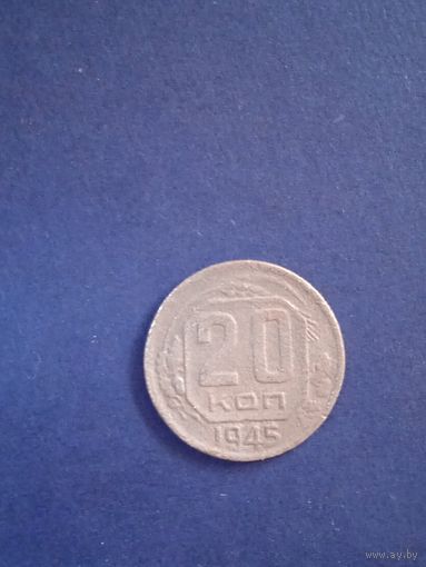 20 копеек 1945 г СССР