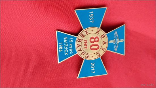 Знак ХВАУ 80 Лет ХВВАУРЭ 1937 -2017  15 Выпуск 1986 год