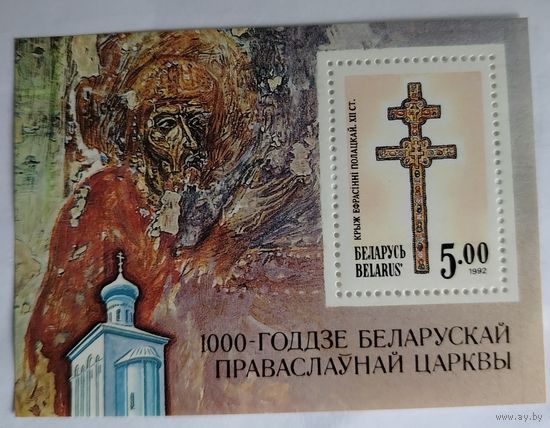 Беларусь 1992 Блок 1000-летие Белорусской православной церкви
