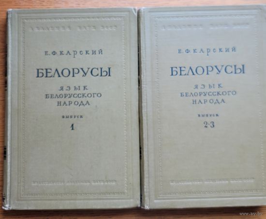 Е.Ф. Карский БЕЛОРУСЫ Язык Белорусского народа в 3-х выпусках
