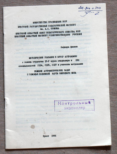 Методические указания к курсу астрономии. Решение астрометрических задач с помощью подвижной карты звёздного неба.