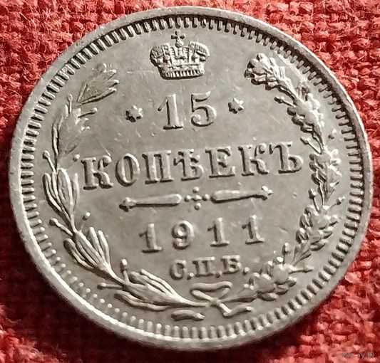 15 копеек 1911 г спб эб