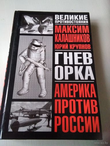 Гнев орка. Серия: Великие противостояния: Америка против России /75