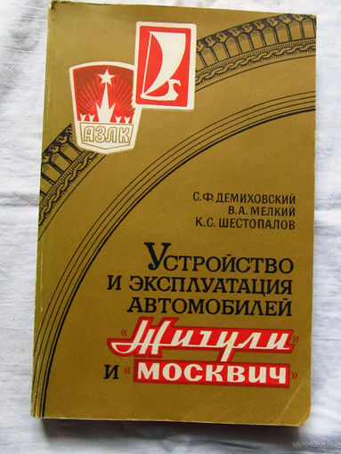 25-31 Устройство и эксплуатация автомобилей Жигули и Москвич Москва ДОСААФ 1988