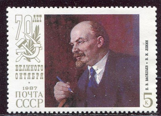 СССР 1987. 70 лет Октября. В.И. Ленин