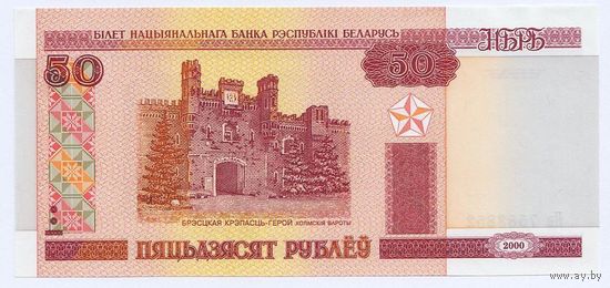 Беларусь, 50 рублей/ пяцьдзесят рублеў 2000 года, серия Нв