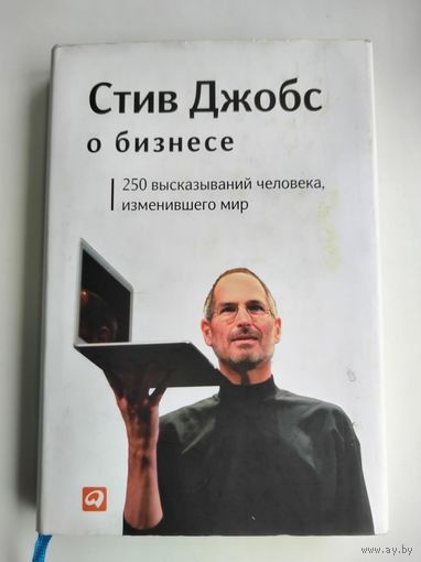 Стив Джобс о бизнесе.