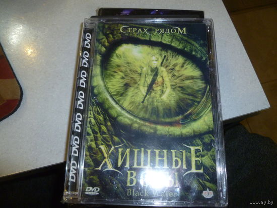 ХИЩНЫЕ ВОДЫ -СТРАХ РЯДОМ-