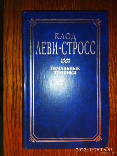 Леви-Стросс Клод. Печальные тропики.  /Этнографические заметки об племенах индейцев Бразилии.  М.,Львов: Инициатива – АСТ  1999г.