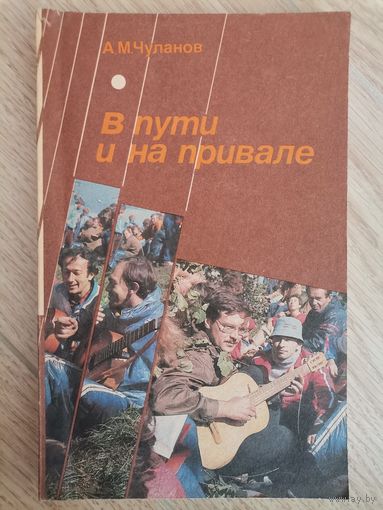 А.М.Чуланов В пути и на привале