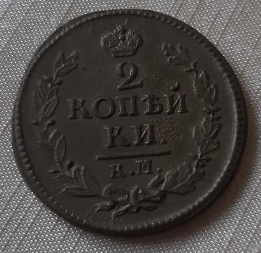 2 копейки 1824 года. КМ АМ. Без следов обращения.