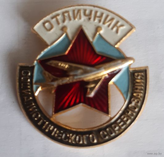 Знак Отличник социалистического соревнования авиации