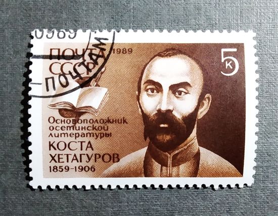 Марка СССР 1989 год Коста Хетагуров