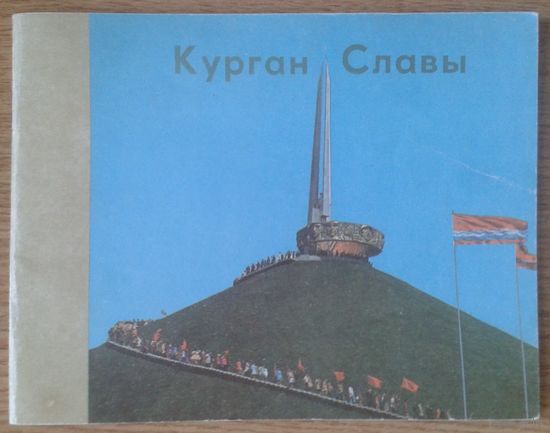 Курган славы 4-е издание 1978 год. На русском и белорусском языках.