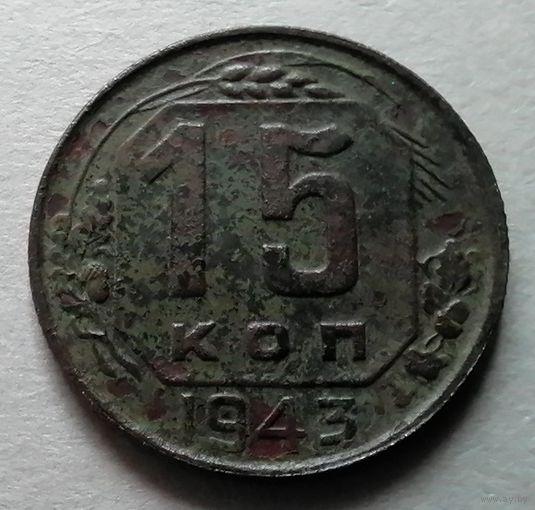 15 копеек 1943